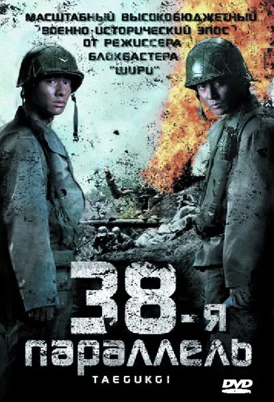 38-я параллель (2004) - смотреть онлайн